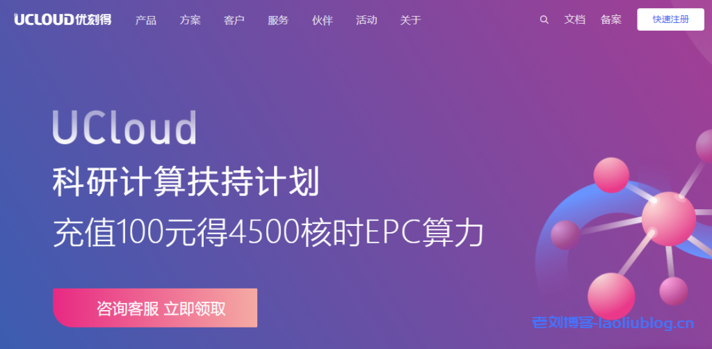 UCloud发布科研计算扶持计划：充值100元得4500核时EPC算力附HPC交流群-老刘博客