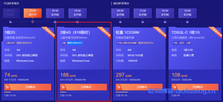 腾讯云限时首单秒杀：1核2G标准型SN3ne/S4云服务器首年74元，1C2G6M轻量应用服务器3年219元-老刘博客