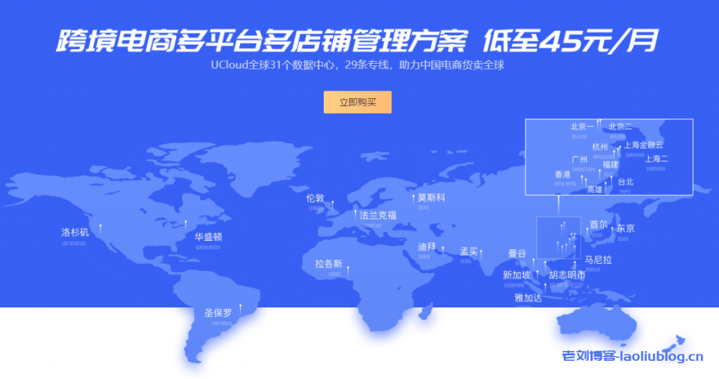UCloud跨境电商防关联云服务器降价,最低配1核1G内存1M带宽全球同价45元/月-老刘博客