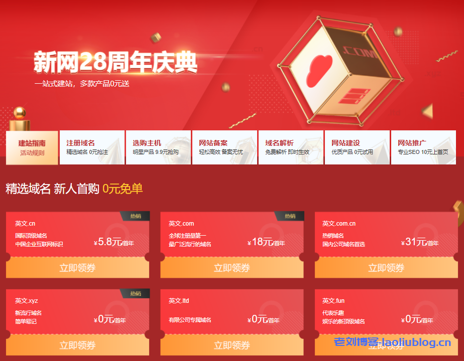 新网28周年庆典活动：英文.xyz、.ltd、.fun首年0元免单，英文.cn首年5.8元，英文.com首年18元，英文.com.cn首年31元-老刘博客