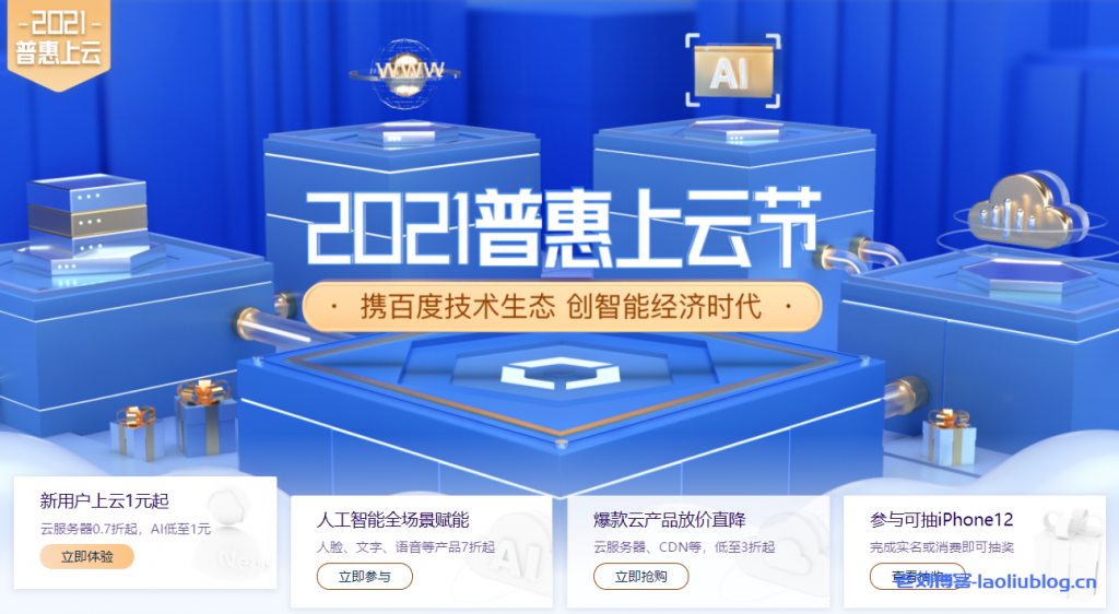 百度智能云2021普惠上云节：1核1G云服务器计算型ic3首年59元，1核2G云服务器计算型c3首年95元-老刘博客