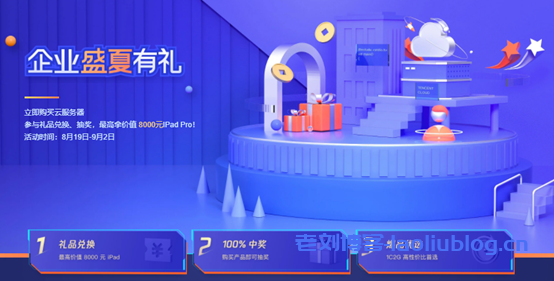 腾讯云企业盛夏有礼活动：2C4G3M标准型SA1(AMD机型)云服务器3年仅858元，抽奖送最高送价值8000元IPad-老刘博客