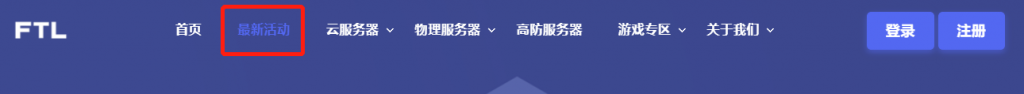 FTL超云推出月付9元或年付90元1核1G云服务器,机房可选美国洛杉矶、中国香港、韩国首尔