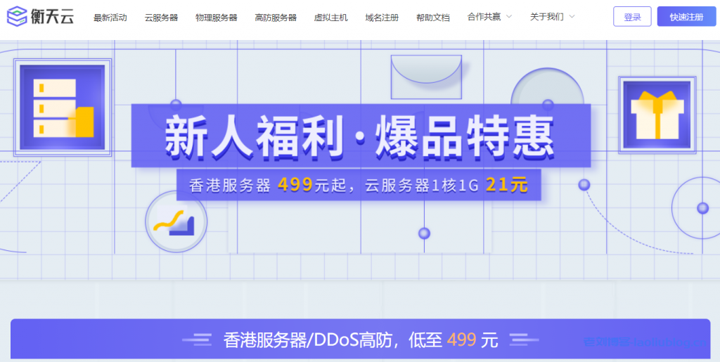 【衡天云】香港站群服务器:低至1010元/月_新人专享价-老刘博客