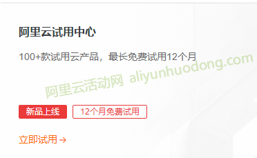 阿里云免费领取云服务器,最长免费领取12个月