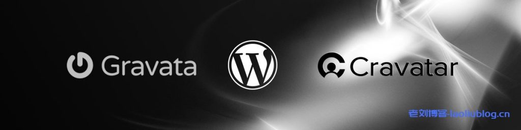 无法正常加载Gravatar全球通用头像?国内Gravatar头像的完美替代方案Cravatar发布-老刘博客