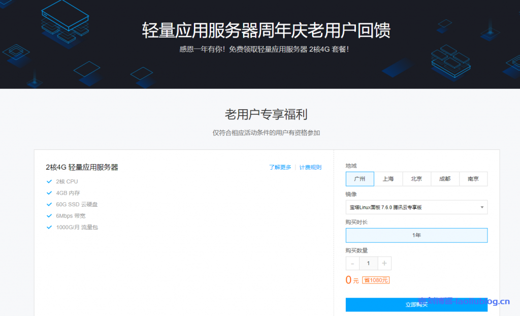 腾讯云轻量应用服务器周年庆老用户回馈,2核4G内存6M带宽1000G月流量Lighthouse免费领1年-老刘博客
