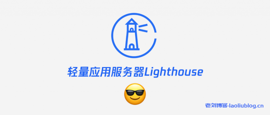 腾讯云轻量应用服务器怎么样?来听听Lighthouse产品经理钟宇澄Pablo自述-老刘博客