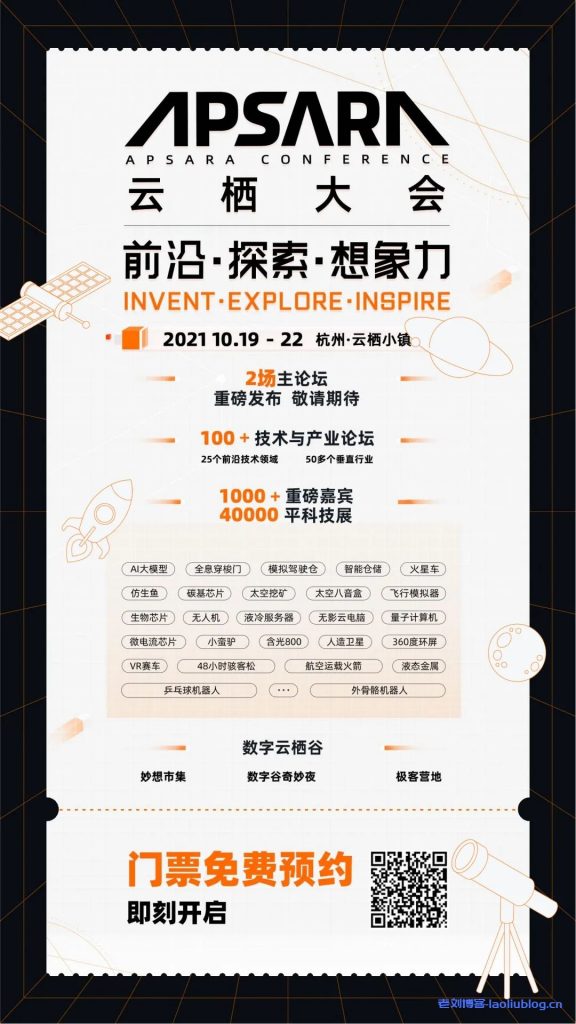 阿里云2021云栖大会回归线下会场,围绕“前沿·探索·想象力”共同探讨前沿科技议题和产业数字化,附门票免费预约入口-老刘博客