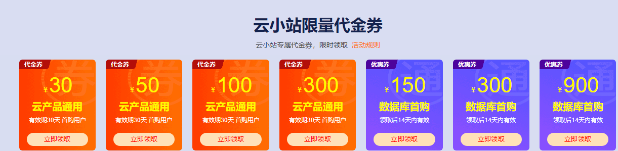 阿里云官网活动实时更新:优惠券,云服务器等实时优惠信息(更新至9月1日)