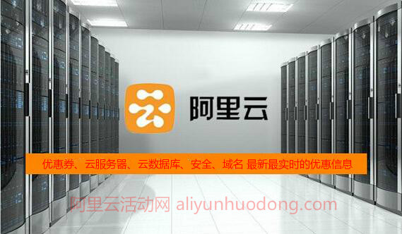 阿里云官网活动实时更新:优惠券,云服务器等实时优惠信息(更新至9月1日)-老刘博客