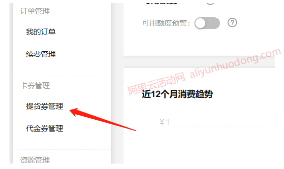 阿里云代金券、优惠券、提货券是什么,如何领取和使用?