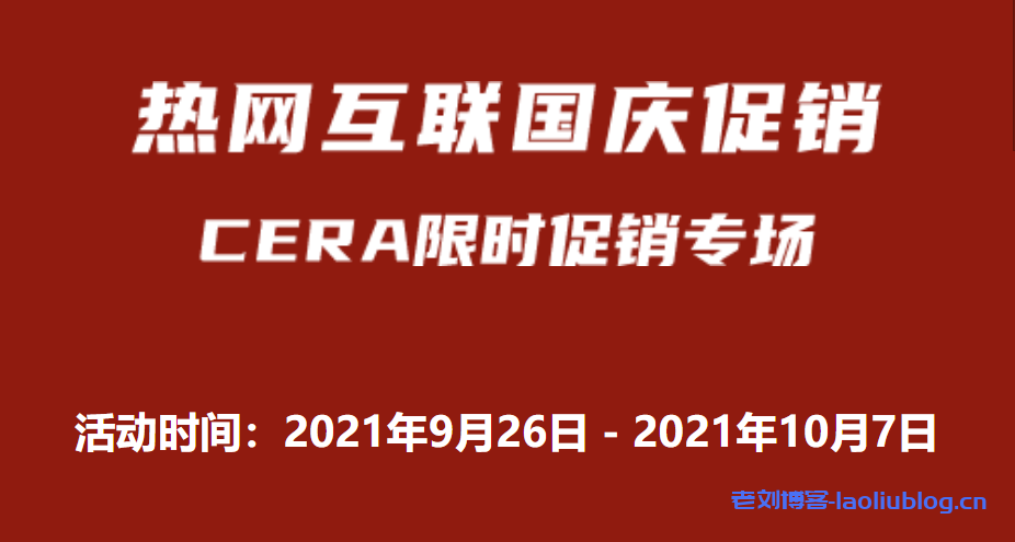 热网互联2021国庆促销：洛杉矶一区CERA机房CN2+CUVIP混合线路15元/月起，带10Gbps防护-老刘博客