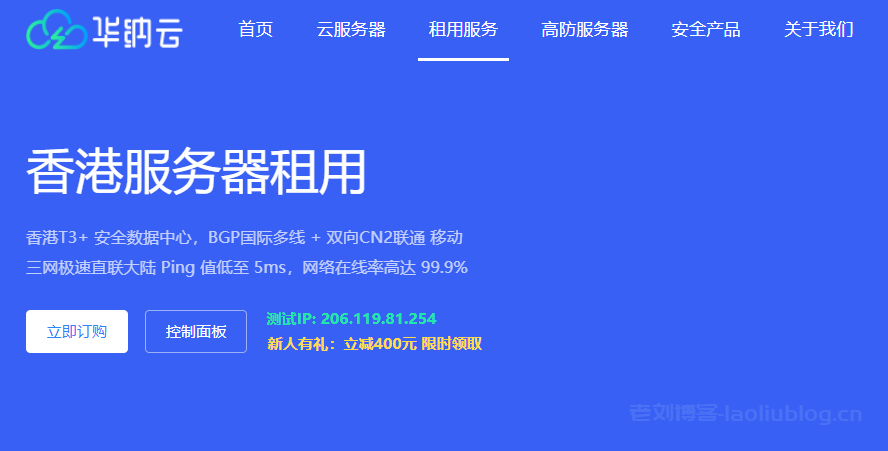 华纳云香港服务器租用，香港T3+安全数据中心，香港CN2 电信直连，首月900元起-老刘博客