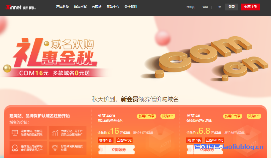 新网礼惠金秋·域名换购活动：.com域名16元，.cn域名6.8元，.xyz、.ltd、.fun等多款域名0元送-老刘博客