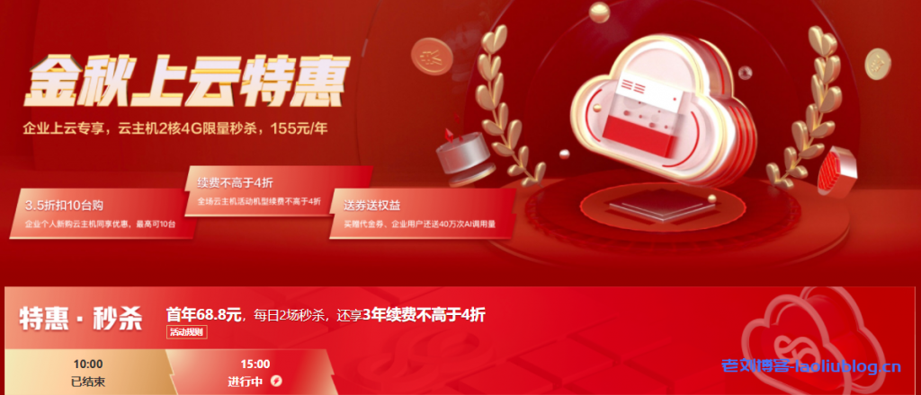 京东云金秋上云特惠：企业上云专享，云主机2核4G限量秒杀155元/年-老刘博客