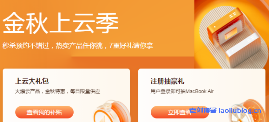 阿里云2021金秋上云季,云服务器秒杀2C2G5M年付60元起