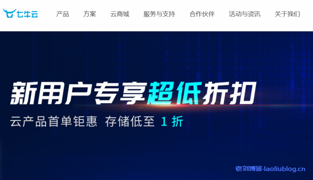 七牛云新用户专享超低折扣，云产品首单特惠，存储低至1折-标准存储空间100GB仅5.94元-老刘博客