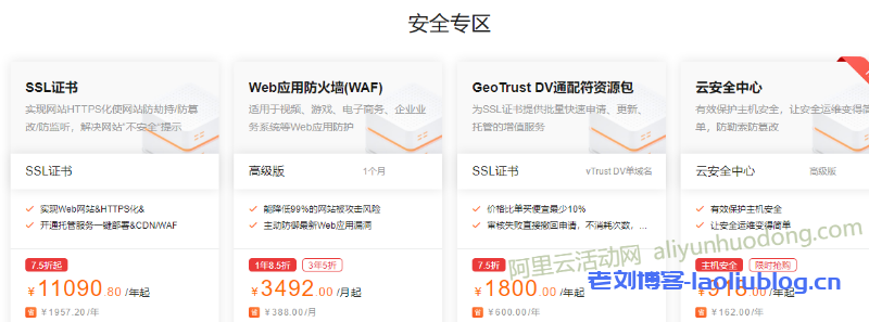 阿里云云安全产品折扣3年5折，企业型SSL证书低至201元/月-老刘博客