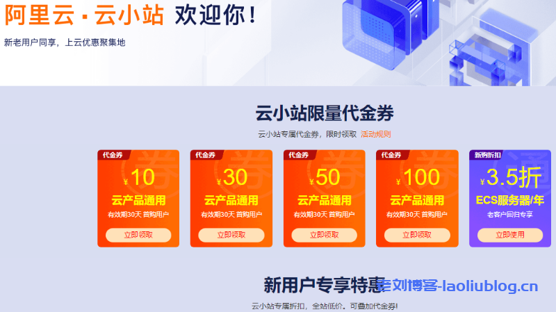 阿里云服务器爆品秒杀：新用户低至0.05折起-老刘博客