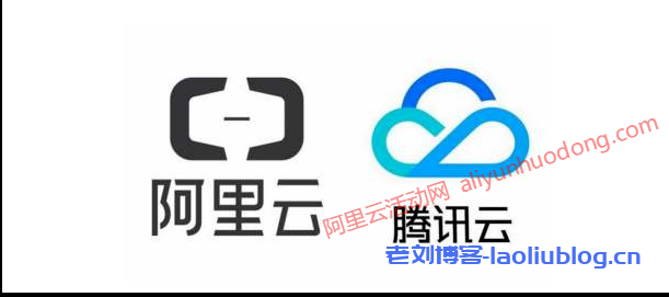 便宜的云服务器分享:阿里云最低72.60元,腾讯云最低74元-老刘博客
