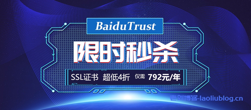 国内搜索引擎最友好的SSL证书-BaiduTrust SSL证书历史超低价,4折仅需792元!-老刘博客