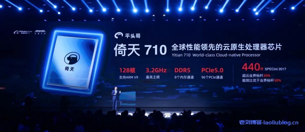 阿里云2021云栖大会进行时!平头哥自研云芯片倚天710发布,号称业界性能最强的ARM服务器芯片,性能超过业界标杆20%,能效比提升50%以上-老刘博客