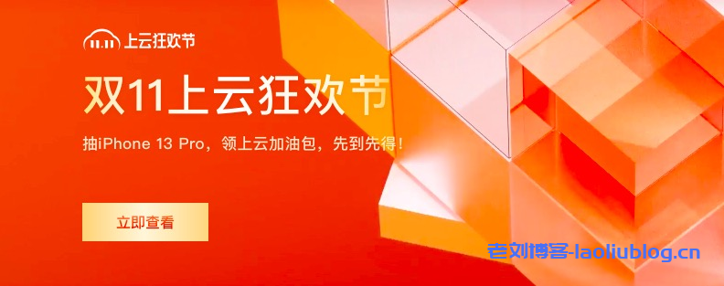 2021双11上云狂欢节活动，爆款产品底价全面开售-老刘博客