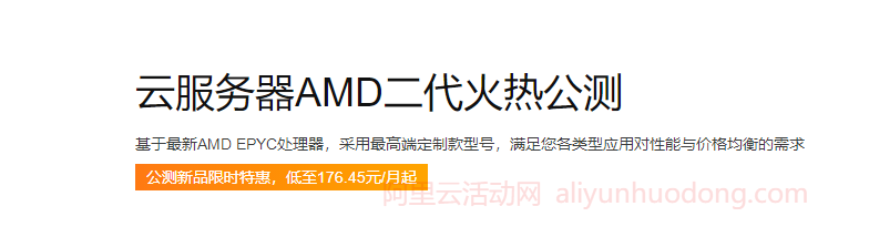 阿里云服务器AMD二代火热公测,新品限时特惠低至176.45元/月起-老刘博客