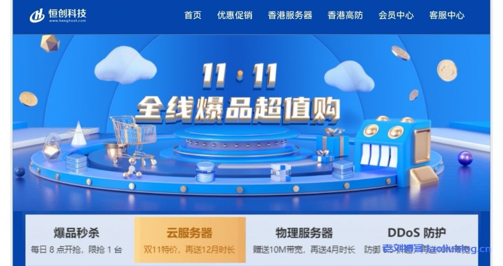 henghost恒创科技11.11全线爆品超值购:海外云服务器264元/年起,独立服务器5折再加送10M带宽-老刘博客
