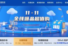 恒创科技【双11超值购】全线爆品狂降75%！云服务器264元/年，物理机送10M带宽-老刘博客