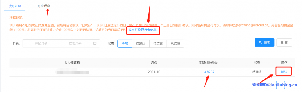 UCloud U大使CPS推广佣金确认及打款银行卡提交相关操作步骤及注意事项-老刘博客