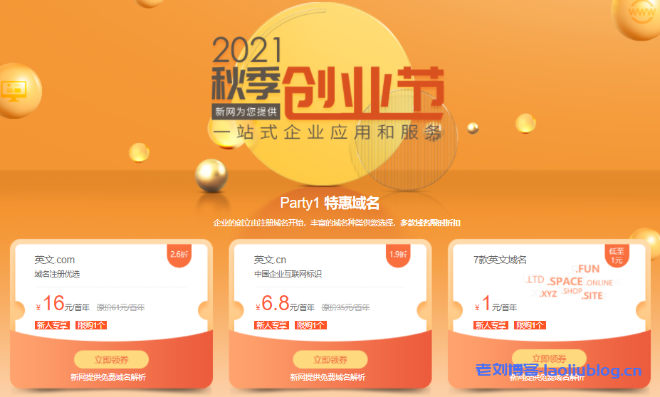 新网2021秋季创业节：英文.com首年16元，英文.cn首年6.8元，.xyz等7款英文域名首年1元-老刘博客