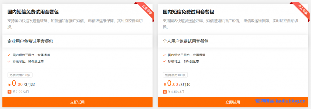 阿里云aliyun短信服务新用户0元免费试用（企业200条，个人100条），国内短信套餐包5000条180元/2年-老刘博客