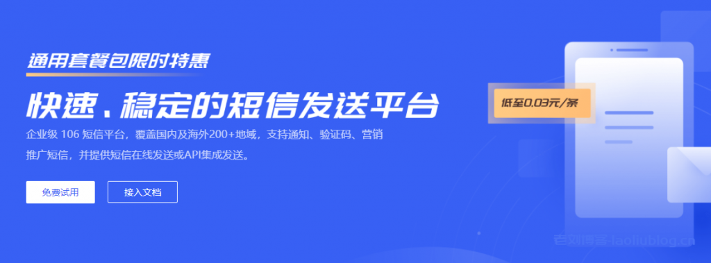 UCloud快速、稳定的短信发送平台免费试用，通用套餐包限时特惠低至1条短信3分钱-老刘博客