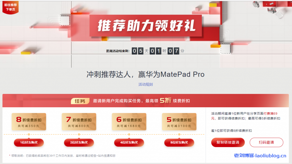 华为云推荐助力领好礼，邀请好友下单最高可领5折续费折扣，更有华为MatePad Pro叠加送！-老刘博客