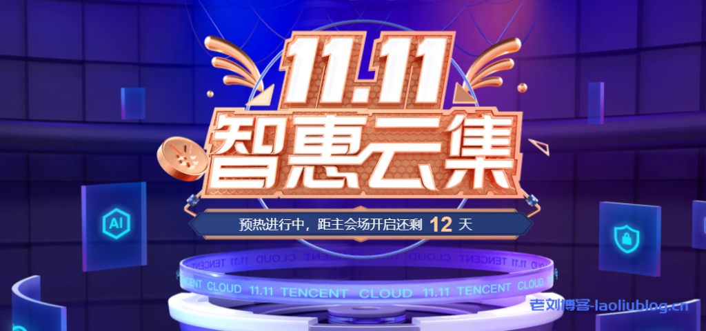 腾讯云双11活动提前购:北上广蓉2C4G8M云服务器首年70元,可领优惠券同价续费-老刘博客