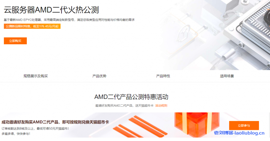 基于最新AMD EPYC处理器，阿里云服务器AMD二代火热公测，新品限时特惠，低至176.45元/月起-老刘博客