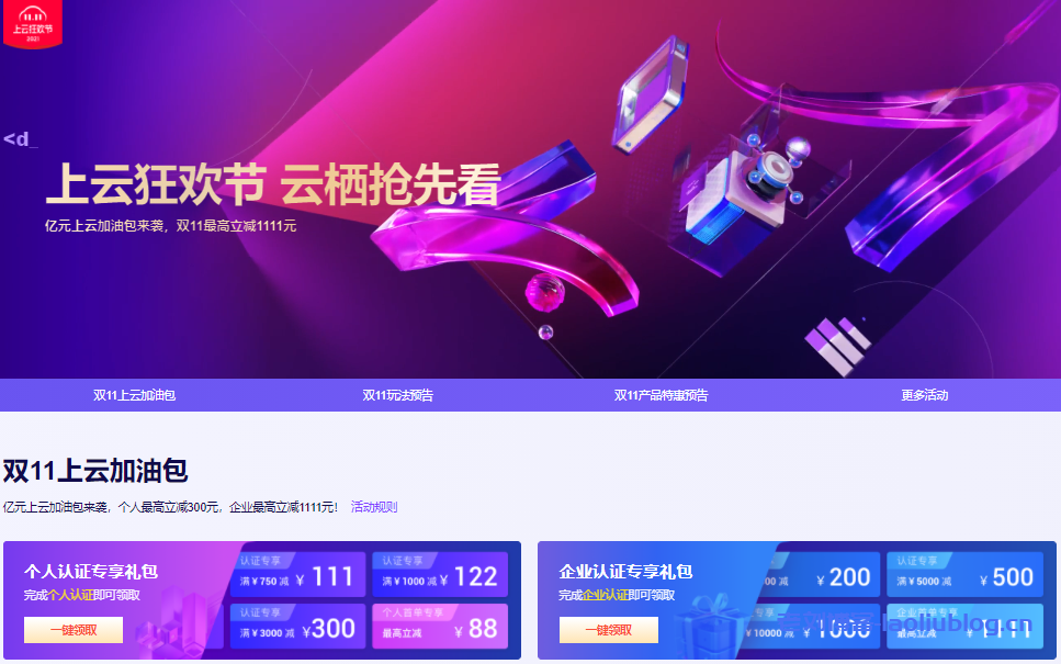 阿里云双11上云加油包：亿元上云加油包来袭，个人最高立减300元，企业最高立减1111元！-老刘博客