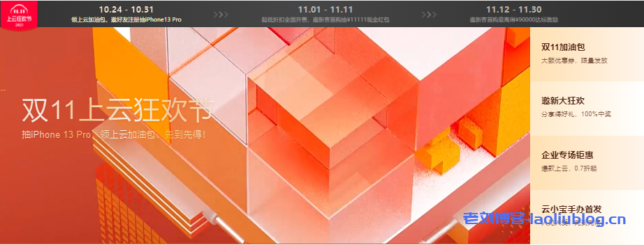 阿里云双11上云狂欢节：爆款云产品，新客特惠全年最低价，2核4G5M轻量应用服务器首年60元续费90元，11.1开售-老刘博客