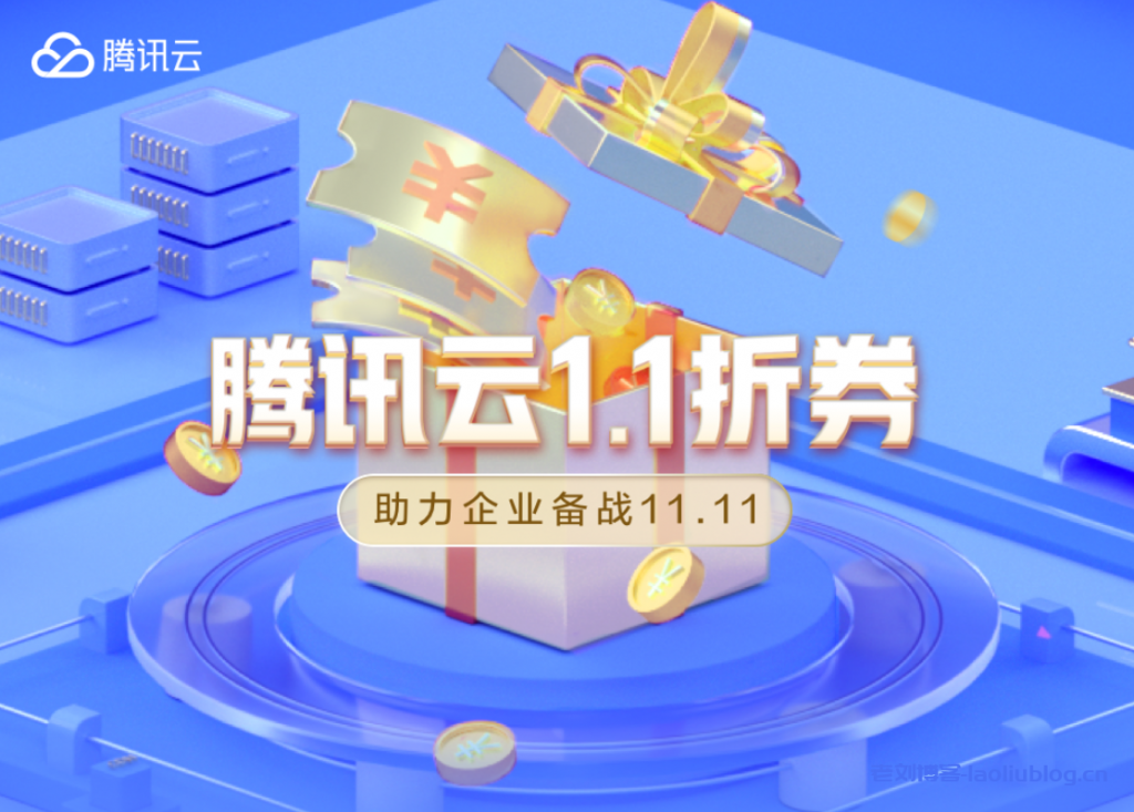 腾讯云2021年双11活动预热开启！企业专属1.1折券-最高可得总价值888元代金券，助力企业备战11.11-老刘博客