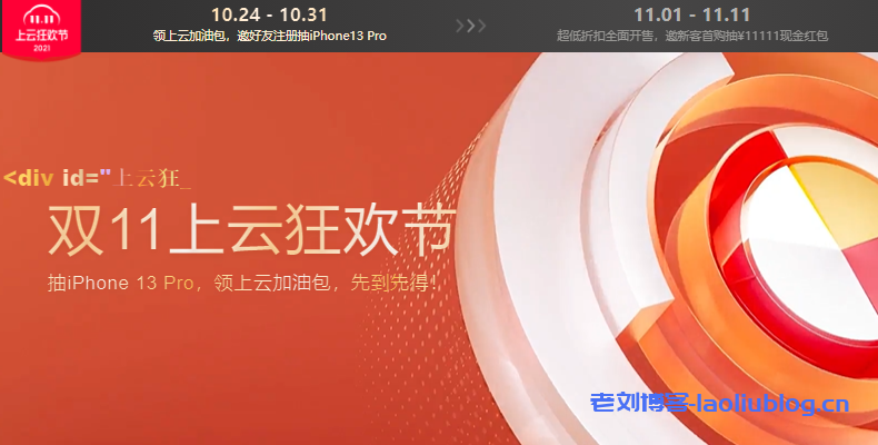 双11云服务器选哪家？阿里云腾讯云华为云UCloud百度云青云七牛云京东云2021年双11活动汇总对比-老刘博客