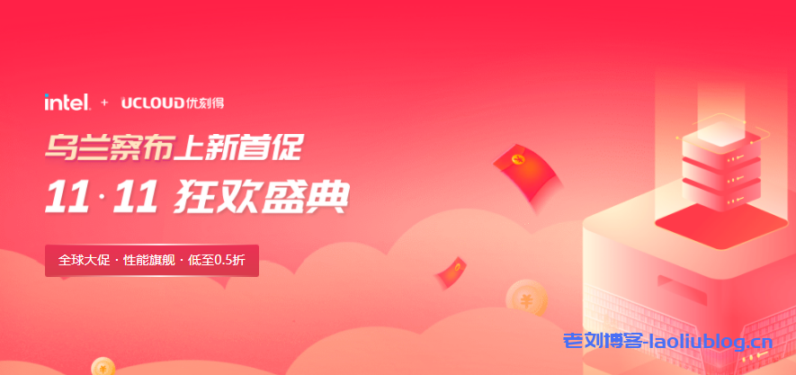 UCloud优刻得六大特惠开启双11，乌兰察布云服务器低至0.5折仅37.5元/年-老刘博客