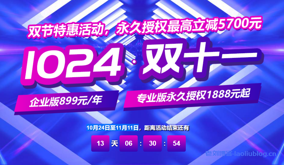宝塔面板【1024·双十一】双节特惠活动，企业版899元/年送SSL证书，专业版永久授权1888元起！-老刘博客