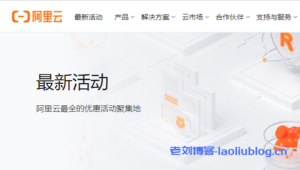 企业云服务器怎么选？阿里云还是腾讯云？-老刘博客