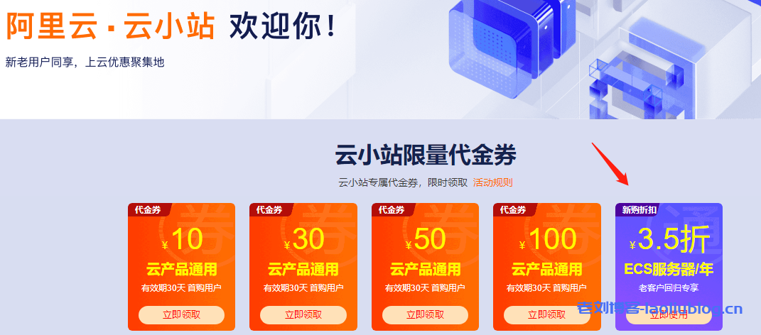 阿里云服务器老用户优惠活动终于来了，新购最低3.5折起-老刘博客