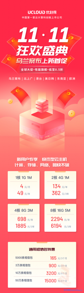 UCloud优刻得六大特惠开启双11,乌兰察布云服务器低至0.5折仅37.5元/年