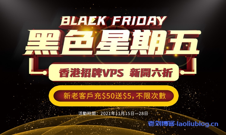 HostKvm黑五优惠：新开香港CN2 KVM VPS永久6折，新老用户充值$50送$5，不限次数-老刘博客