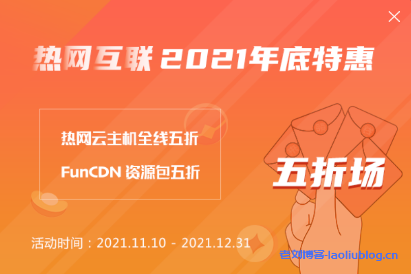 HotIIS热网互联2021年底特惠：香港/美国/日本云主机新购续费五折，FunCDN国内/亚太/欧美CDN流量包/通知包五折，充值8000得10000元-老刘博客