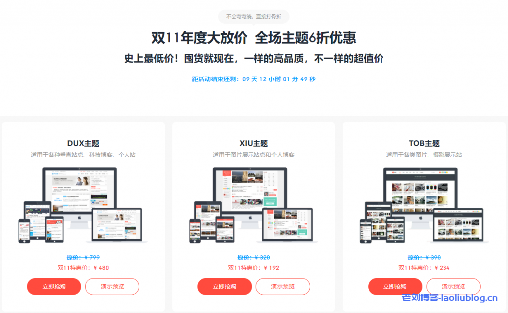 themebetter双11活动：全场主题6折优惠，DUX主题480元，XIU主题192元，TOB主题234元，ENT主题480元，D8主题138元-老刘博客